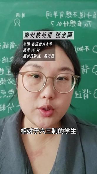 泰安五四制和六三制的区别。小升初要注意什么#小升初 #初中英语 #小学英语 #独立老师 #英语教学