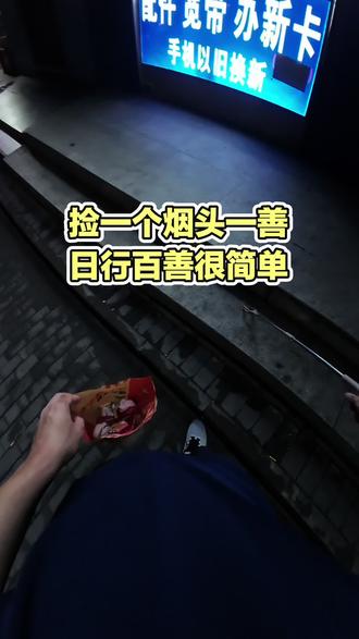 日行百善原来如此简单 捡一个烟头一善,捡一百个烟头一百善,日行百善原来如此简单。#捡垃圾 #捡烟头 #公益正能量 #日行一善