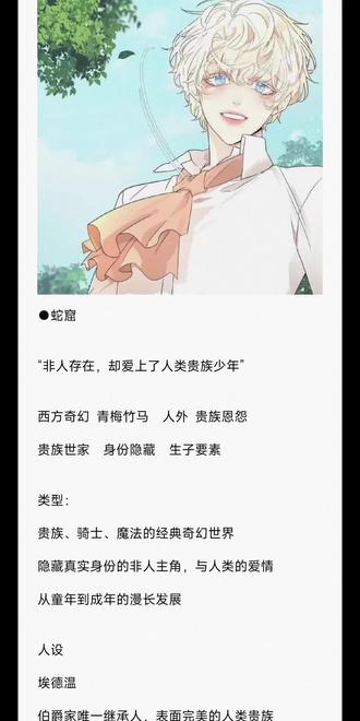 【#蛇窟】人工翻译韩小说完
窟
“非人存在,却爱上了人类贵族少年”
西方奇幻 青梅竹马 人外 贵族恩怨
贵族世家 身份隐藏 生子要素
类型:
贵族、骑士、魔法的经典奇幻世界
隐藏真实身份的非人主角,与人类的爱情
从童年到成年的漫长发展
人设
埃德温
伯爵家唯一继承人,表面完美的人类贵族
人外,彻底隐藏自己的真实形态
外表冷酷残忍,内心复杂深沉,对莱拉珍爱
有超凡的学习能力,敏锐的直觉
莱拉
公爵家小儿子,在宠爱中长大的美丽贵族少年
天真可爱、单纯善良、被埃德温"吃得死死的"
从不谙世事到渐渐沦陷于埃德温
家族中最受宠爱的孩子,埃德温唯一珍视的人
✘简介
埃德温,伯爵家唯一的继承人,表面上是完美无缺的人类贵族——精通剑术、学识渊博
他并非人类,而是某种非人存在,他的存在本身即为原罪。
在公爵家的豪宅中,埃德温遇见了莱拉——公爵家最受宠爱的小儿子,拥有绝世美貌的天真少年。
从童年相遇的那一刻起,埃德温就被这个纯真的人类所吸引。
"莱拉也想变成野兽大人……因为胡子很多……很帅气嘛……"
童年的莱拉天真烂漫,对《美女与野兽》中的野兽充满向往,而埃德温则默默守护着这个不知危险为何物的少年。
随着时间推移,两人的关系从青梅竹马逐渐演变成更加复杂的情感。
"我希望这一刻能停止。"
埃德温在阳光洒落的房间里,凝视熟睡的莱拉,真切地希望这一刻能被永恒保存。#韩国小说 #韩漫