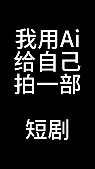 2126 年机器人高度发达,一次错误的录入系统错把 1985 年的僵尸片记忆录入到机器人“英叔”之中而化作赛博机械僵尸,被英叔这个机器人撕咬过的机器人会化作僵尸机器人,在夜晚袭击人类,在平民窟杂货铺的第五代道士传人杨晓龙化作赛博道士消灭僵尸的故事就此展开…
#seedance #Ai #即梦 #自导自演