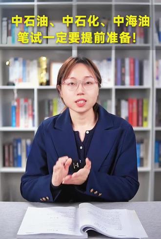中石油、中石化、中海油,笔试一定要提前准备!#中石油春招 #中石化春招 #中海油春招 #三桶油春招 #三桶油校招