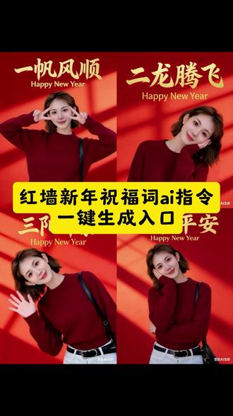 快过年了我送老己十个祝福写真教程 #ai红墙写真 #快过年了我送老己十个祝福 红墙新年祝福词ai指令 红墙新年祝福词豆包ai指令 红墙新年祝福词ai生成指令 红墙新年祝福词豆包口令 红墙新年祝福词ai生成 #红墙新年祝福词 ai红墙祝福词 #豆包ai,#豆包p图已经nextlevel了 快过年了我送老己十个祝福
