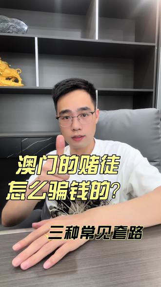 澳门的赌徒怎么骗钱的?三种常见套路 #澳门 #澳门旅游 #澳门酒店 #澳门酒店预订 #澳门酒店推荐