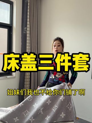 暖绒绒的床盖来了 很舒服#好物推荐🔥 #我的乡村生活 #抖音记录农村生活
