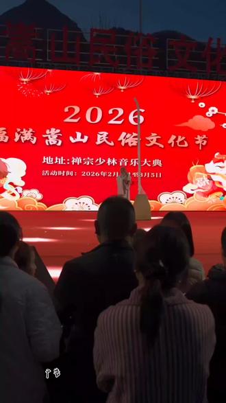优惠放视频左下角,赶紧团#福满嵩山民俗文化节禅宗少林喊你来逛庙会#少林寺#禅宗少林音乐大典春节庙会#灯会#登封游玩好去处