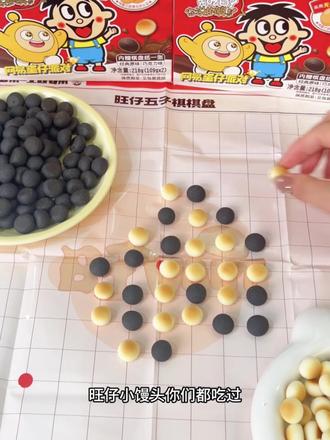 细节控爱了!五子棋也有旺仔小馒头啦!边玩边吃真的爱了!#我捡到宝了 #零食 #办公室零食 #旺仔小馒头 #旺仔