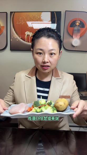 有结果能持续不困难~我的CPB饮食总结#cpb饮食 #减脂