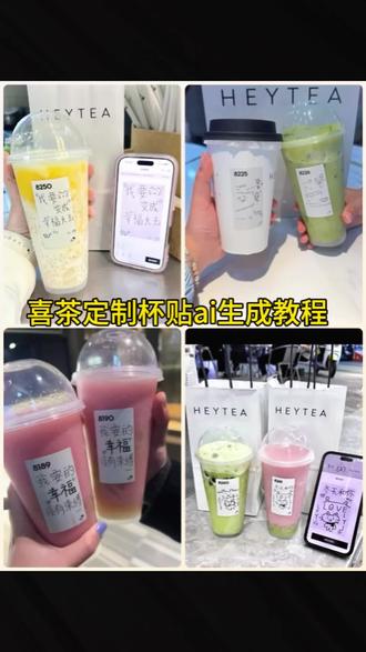 你们要的喜茶定制杯贴教程,#即梦ai #喜茶杯贴 #喜茶杯贴定制 #喜茶定制杯贴 #喜茶定制贴纸 喜茶杯贴Ai生成教程,喜茶定制碑帖 喜茶定制杯贴教程 喜茶定制杯贴怎么弄 喜茶定制杯贴怎么上传图片 喜茶定制杯贴 喜茶定制喜帖 喜茶定制杯贴图案 喜茶定制喜帖教程 喜茶定制杯贴薛之谦 喜茶定制杯贴生成需要多久 怪奇物语喜茶定制杯贴 喜茶定制杯贴王俊凯 喜茶定制联名杯贴 喜茶定制杯贴制作教程 喜茶定制杯贴怎么导入照片喜茶定制杯贴怎么弄 喜茶杯贴文案 喜茶杯贴Ai生成教程 喜茶杯贴图片 喜茶定制杯贴怎么弄 喜茶定制杯贴图案 喜茶定制杯贴导入图片 喜茶定制杯贴,喜茶定制杯贴怎么上传图片 喜茶定制杯贴怎么下单 喜茶定制杯贴怎么操作 喜茶定制杯贴怎么把画好的弄进去 喜茶定制杯贴怎么在平板画 喜茶定制杯贴怎么写出好看的字 喜茶定制杯贴怎么放大文字 喜茶定制杯贴教程,喜茶自定义杯贴教程