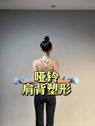 一对哑铃练遍全身#居家锻炼 #好身材练起来 #健身运动穿搭