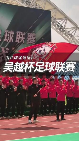 浙江球迷速码! 吴越杯足球联赛来嘉兴啦~#从看一场球到爱一座城 #一张球票解锁嘉兴醉江南 #球赛 #吴越杯