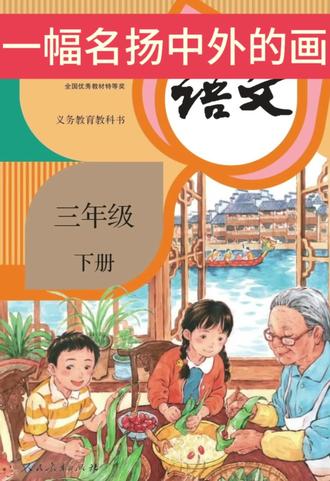 #三年级下册语文第15课《一幅名扬中外的画》#三年级语文下册课文#《一幅名扬中外的画》朗读#爱语文