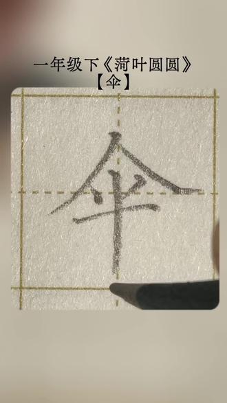 一年级下《菏叶圆圆》—【伞】字写法 #经典笔画 #汉字基本笔画的练习 #小学生练字日常 #一年级生字书写