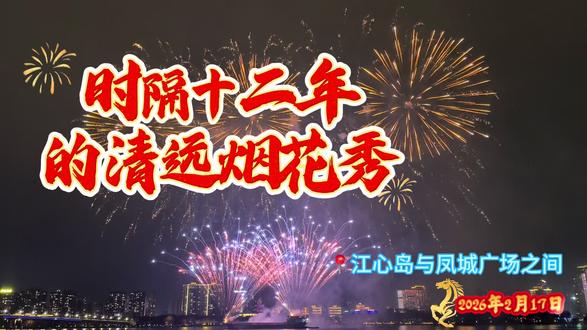 久违了,清远烟花秀!时隔十二年,今夜北江最璀璨,新年快乐✨#清远烟花秀