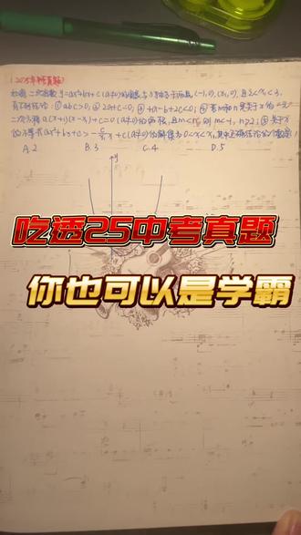 不传播焦虑情绪,李老师只希望你们多会几道题。今天拆解这道25年中考真题。#2025年中考数学真题 #二次函数图象与性质 #初中数学 #中考数学