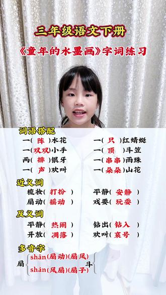 三年级语文下册《童年的水墨画》字词练习,文中的词语搭配、近义词、反义词、多音字。
#小学语文知识点汇总 #三下语文#课堂笔记#学习打卡#陪娃玩个三分钟热度