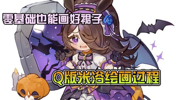 零基础也能学会的Q版同人赛马娘米浴 你是否还在为画不好裙子而烦恼,跟我学,保证手残党也能学会#Q版 #米浴 #赛马娘 #裙子教程 #板绘