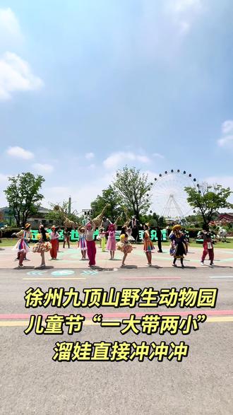 使用时间是从5月30日开始,到6月1日结束哦✔️#乐园里的初夏狂欢 #徐州九顶山野生动物园 #景区打卡新热点 #亲子游玩好处多 #九顶山野生动物园