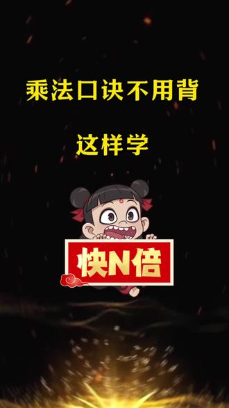 真心推荐这本#不一样的九九乘除法 通过实物和图形让孩子明白乘法原理,比死记硬背乘法口诀强太多了,孩子在游戏的过程中推理乘法!#表内乘法#九九乘法