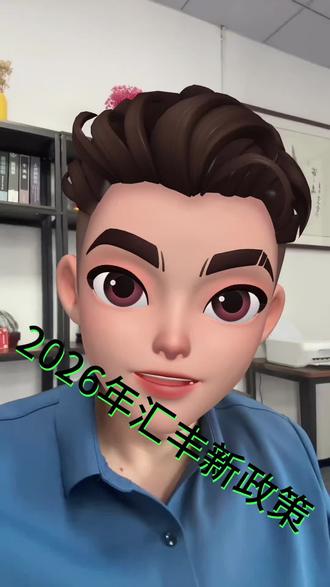 1月1日起,新政策#汇丰香港线上开户