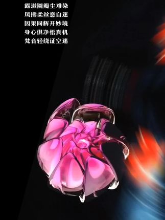 咏莲花菩提 莲生淤土凝菩提 慧蕴清澜映佛衣 露滋圆瓣尘难染 风拂柔丝意自迷 因果同辉开妙境 身心俱净悟真机 梵音轻绕证空迷 诗的意思 1. 莲花从淤泥中生长,凝聚成象征觉悟的菩提子,点明其“出淤泥而不染”的本质与核心寓意。 2. 智慧蕴含在清澈水波中,映照出佛的衣袂,体现其与佛法、智慧的紧密关联。 3. 晨露滋养着圆润花瓣,世间尘埃难以沾染,描绘其外形与高洁无染的品性。 4. 微风拂过柔细纹路,禅意悠远令人沉醉,刻画其质感与带来的宁静意境。 5. 因果如光影相伴,开启微妙超脱之境,呼应莲花“因果同时”的独特智慧。 6. 身心皆归于纯净,方能领悟佛法真谛,诠释其作为修行工具对心灵的净化作用。 7. 清雅梵音轻轻萦绕,最终破除迷茫证得空性,升华至修行觉悟的终极境界。