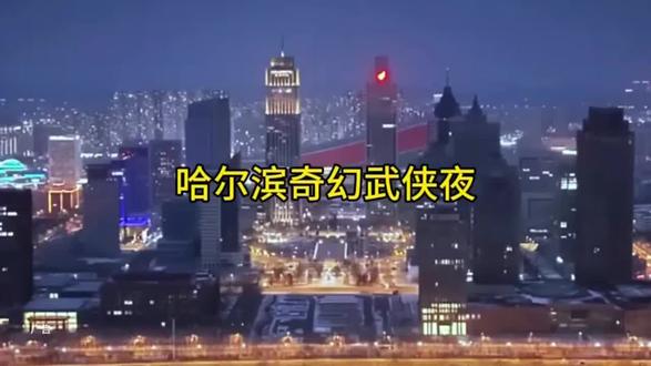 哈尔滨奇幻武侠夜
打卡八大主题,精彩演绎不间断,非遗文化NPC巡游互动,千灯超级灯会,一站式解锁武侠奇幻!#哈尔滨奇幻武侠夜 #春节去哪玩 #哈尔滨
【要求】