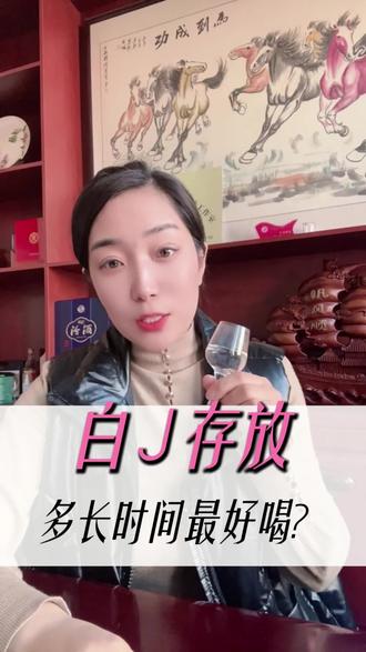 白酒存放多长时间最好喝#白酒 #汾酒#酒知识#酒