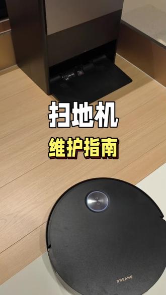 扫地机维护指南#扫地机器人