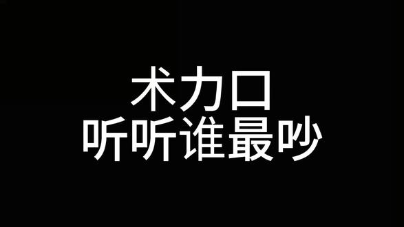 #猎奇 #术力口歌曲 #听听谁最吵