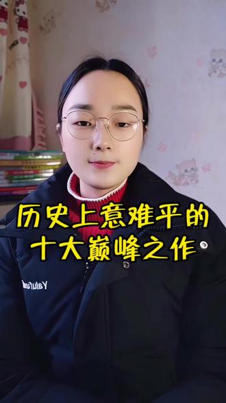 历史上十大“意难平”的诗句,哪一句诗,曾让你在深夜里瞬间破防。第10名,我本将心向明月,奈何明月照沟渠。第九名,人面不知何处去,桃花依旧笑春风。第八名,最是人间留不住,朱颜辞镜花辞树。第七名,人生若只如初见,何事秋风悲画扇。第六名,同是天涯沦落人,相逢何必曾相识。第五名。此情可待成追忆,只是当时已惘然。第四名,出师未捷身先死,长使英雄泪满襟。
第三名,花有重开日,人无再少年。
第二名,十年生死两茫茫,不思量,自难忘。
第一名,欲买桂花同载酒,终不似少年游。#古诗词 #古诗词鉴赏 #国学智慧 #上热门 #抖音上热门