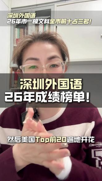 深圳外国语26年成绩榜单! #深圳中考 #深圳中学 #白名单赛事
