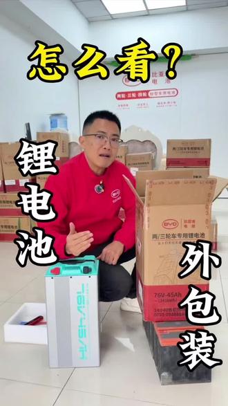 买锂电池怎么看外包装!比亚迪76/45的外包装信息分享#锂电池 #电动车锂电池 #遵义 #遵义比亚迪电池 #农村生活