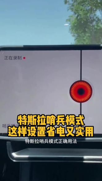 特斯拉哨兵模式应该怎么设置?#山东聊城精品特斯拉二手车#李老师新能源特斯拉二手车#二手特斯拉#聊城二手车