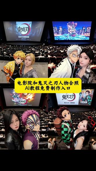 最近超火的在电影院和鬼灭之刃人物角色合照 ai 制作教程来啦!鬼灭之刃 鬼灭之刃合照 鬼灭之刃海报素材 即梦ai 善逸 祢豆子 意想不到的鬼灭之刃打开方式 炭治郎 伊之助 影院版鬼灭四人组AI合照教程 炭治郎水之呼吸动态特效 豆包ai 鬼灭之刃 意想不到的鬼灭之刃打开方式 鬼灭之刃p图教程 鬼灭之刃ai合照指令 鬼灭之刃无限城合照教程 鬼灭海报素材 ai合照生成双人照动漫人物 豆包p图指令双人合照怎么制作 鬼灭之刃无限城豆包ai指令 鬼灭之刃合照教程 动漫人物ai合照 鬼灭之刃素材图片鬼灭之刃电影院ai合照指令第一张图提取文字 鬼灭之刃电影院合照ai教程 鬼灭之刃电影院合照ai教程 鬼灭之刃电影院合照ai指令 鬼灭之刃电影院合照ai豆包指令 在电影院看鬼灭之刃无限城和喜欢的角色合照教程 #鬼灭之刃电影院合照 #鬼灭之刃无限城 #电影院和鬼灭之刃角色合照 #鬼灭之刃电影院ai合照指令 #即梦ai电影院现场照片鬼灭之刃电影院实拍视频 鬼灭之刃电影院动图 鬼灭之刃全员合照图片 鬼灭之刃电影院怎么拿海报 鬼灭之刃电影院拍照技巧 鬼灭之刃背景图全体大合照 鬼灭之刃电影合照 鬼灭之刃电影院拍立得 鬼灭之刃电影院合照教程 鬼灭之刃电影院图片 鬼灭之刃电影院人多 鬼灭之刃电影院拍的照片 鬼灭之刃电影院实拍视频
鬼灭之刃电影院实况 鬼灭之刃全员大合照相册 鬼灭之刃电影在电影院拍照 鬼灭之刃电影院票 鬼灭之刃电影票p图 鬼灭之刃合照教程第二张图提取文字 相关推荐 鬼灭之刃合照教程 鬼灭之刃合照壁纸 鬼灭之刃全员合照图片鬼灭之刃合照横屏高清 鬼灭之刃合照取图 鬼灭之刃合照 鬼灭之刃九柱合照图片 鬼灭之刃合照g版 鬼灭之刃合照视频素材 动漫人物AI合照工具 动漫人物ai合照素材举手机 动漫人物ai合照手机怎么做 动漫人物ai合照制作教程 最近很火的与人物ai合照同款 动漫人物ai合照对镜 动漫人物ai合照视频指令 搞怪美漫风合照ai制作工具 动漫人物ai合照音乐
动漫人物ai合照生成双人照 豆包p图指令双人合照怎么制作豆包p图指令双人合照指令豆包p图指令双人合照 豆包p图指令双人女合照怎么制作 豆包p图指令教程男女合照豆包p图指令双人合照素材豆包怎么上传两张照片p图豆包p图指令 豆包p图指令教程两人合照