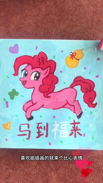 我觉得我画的好漂亮呀 #脑洞大开#一起学画画#小马宝莉#画画#简笔画