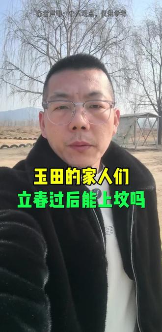 #玉田#玉田同城#方言说事 玉田的家人们立春过后能上坟吗