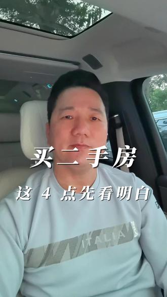 买二手房,这四点要先看明白#二手房 #干货分享#买房