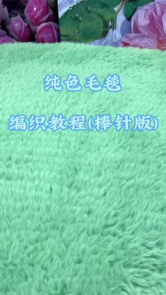 纯色毛毯编织教程(棒针版) #手工编织