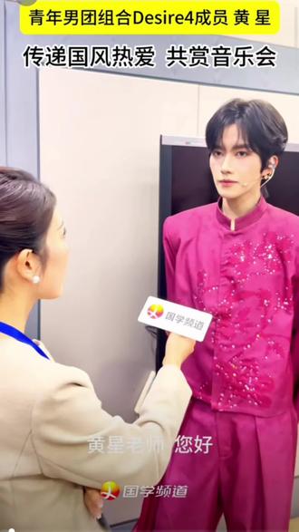 快了快了~可以看到你们上电视了~#快来围观 #黄星 #desire4 #国风音乐会 #看过来