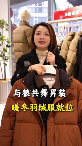 与狼共舞新都店……
#感谢抖音我要上热门推荐 #高品质羽绒服 #买衣服