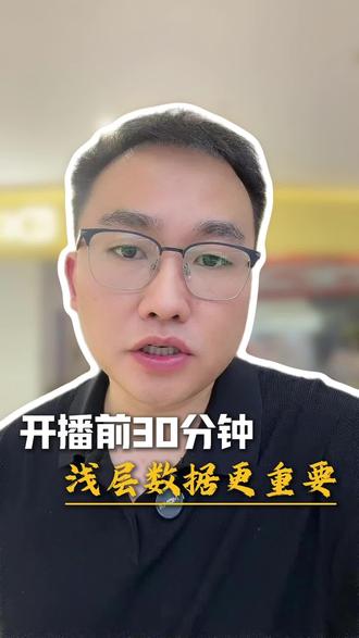 开场前30分钟流量怎么打 #教培 #教培机构 #教练运营 #教培直播 #直播运营