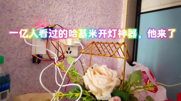 做了一个最抽象的关灯神器,根本停不下来,#哈基米 #宿舍关灯神器 #上热门 #哈基米牌关灯神器教程来了 #手搓