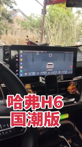 哈弗H6国潮版车机系统升级
21-26国潮冠军国潮都市均可车机系统升级,升级后在车机上面即可自由下载东西,主题自己随便换,大屏显示车速。音乐电视随意享受。非常漂亮,不影响原车任何东西。#哈弗h6 #哈弗h6国潮版 #车机升级