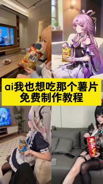 我也想吃那个薯片制作教程来啦
ai我也想吃那个薯片 ai我也想吃那个薯片指令
ai我也想吃那个薯片鸣潮
我也想吃那个薯片怎么生成的 #AI分身戏精大赛 #我的AI分身杀疯了 #我也想吃那个薯片怎么生成的 #想吃薯片 #我想吃薯片