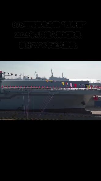 076两栖攻击舰,“四川舰”2025年7月进入海试阶段。 076两栖攻击舰是中国自主研制建造的新型舰艇,首舰于2024年12月27日在上海沪东中华造船厂下水,舷号为51,命名为“四川舰”。
076两栖攻击舰“四川舰”满载排水量超过4万吨,舰长约260米,舰宽约50米,采用双舰岛式上层建筑和全纵通飞行甲板,创新应用了电磁弹射和阻拦技术。
两栖攻击舰可搭载固定翼飞机、直升机、无人机等,通过电磁弹射技术,能快速将舰载机弹射升空,夺取制空权,为登陆作战提供空中掩护。
076两栖攻击舰,2025年7月进入海试阶段,预计2026年正式服役。
#两栖攻击舰#四川舰#军事科技#军事科普#军迷爱好者