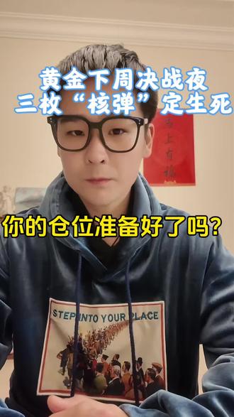 黄金下周决战夜:三枚“核弹”定生死,你的仓位准备好了吗?#非农数据 #cpi #黄金 #贵金属
