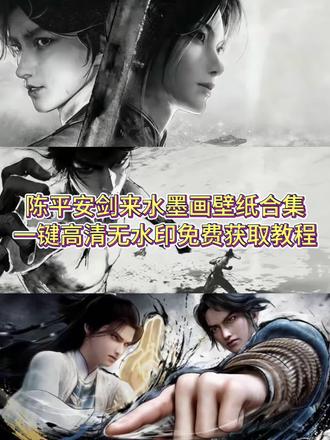 你们要的剑来壁纸原图获取教程来了 #陈平安水墨壁纸 #剑来水墨画 #手机锁屏剑来 #剪映 剑来背景图 陈平安微信背景图 剑来动画 #剑来壁纸4k超清