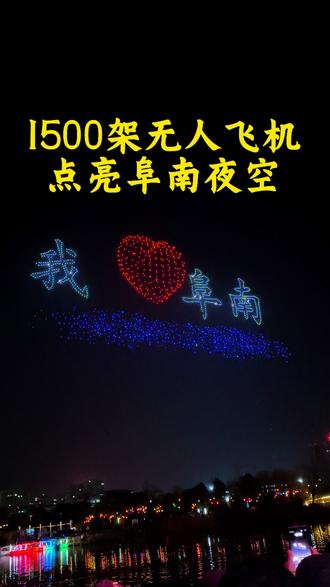 1500架无人机将点亮阜南夜空,属于阜南人的视觉盛宴来了,真的很震撼人心!#阜南#无人机表演#无人机灯光秀 #夜景实拍 #文旅灯光
