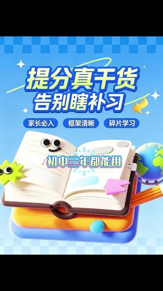 初中家长暑假必拍,初中提分笔记一本用三年帮助孩子梳理框架吃透考点。#峰学蔚来 #家长必读 #初中 #提分秘籍 #暑假