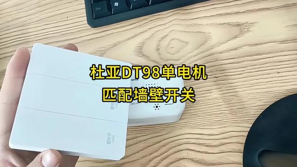 电动窗帘电机杜亚dt98小电机对码单频面板教程#电动窗帘 #杜亚电动窗帘