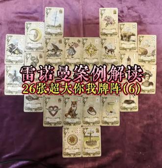 雷诺曼案例解读 #雷诺曼 #雷诺曼卡牌游戏 #雷诺曼教学 #雷诺曼案例 #心灵疗愈